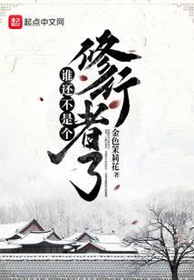 谁还不是个修行者了